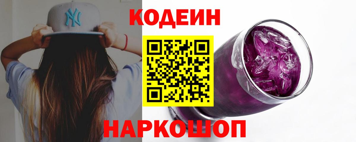 Кодеин Purple Drank Джанкой